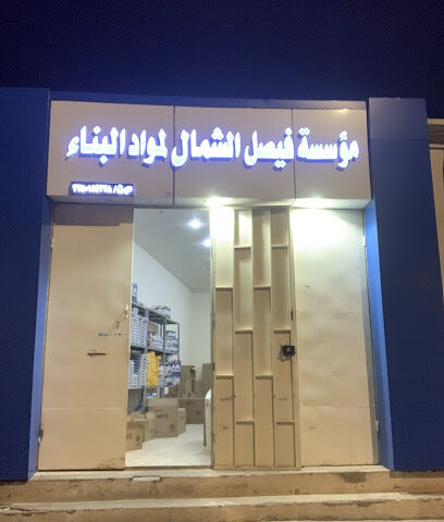 موسسة فيصل الشمال لبيع مواد البناء - Hail - +966 59 196 1316