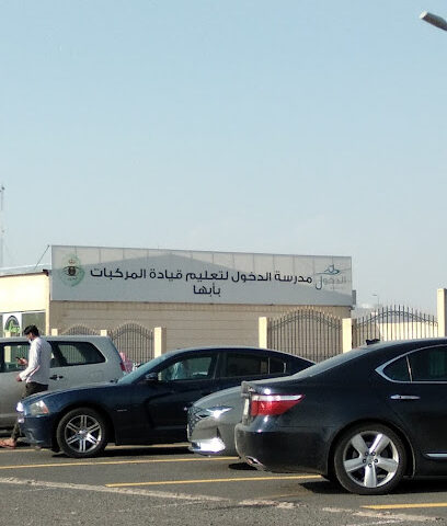 ميدان إختبار قيادة السيارة (دله) - Abha -