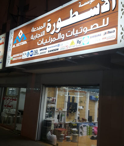 مؤسسة الأسطورة للصوتيات والمرئيات - Al Madinah Al Munawwarah - +966 56 556 6109