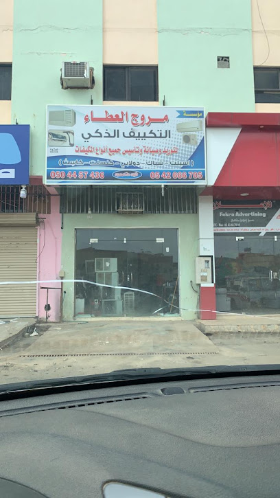 مؤسسة مروج العطاء ( التكييف الذكي) - Saudi Arabia|7117، نجران 66252 4345،