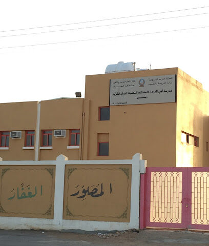 مدرسة أبي الدرداء الابتدائية لتحفيظ القرآن الكريم - Sakaka -