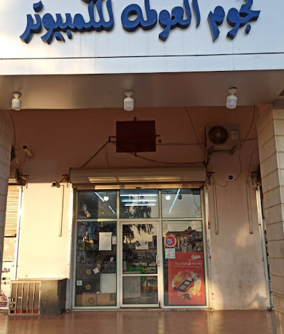 Nujum al Awulama نجوم العولمة - Sakaka - +966 58 090 5664