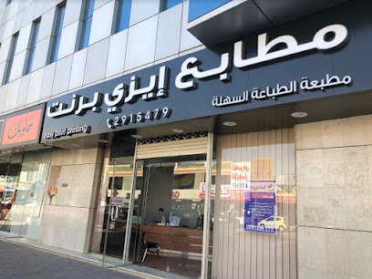 مطابع ايزي برنت - Riyadh - +966 11 291 5479