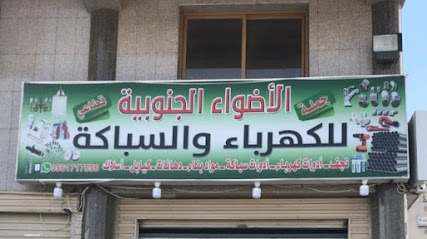 مؤسسة الاضواء الجنوبية للكهرباء و السباكة - Mecca - +966 56 171 7556