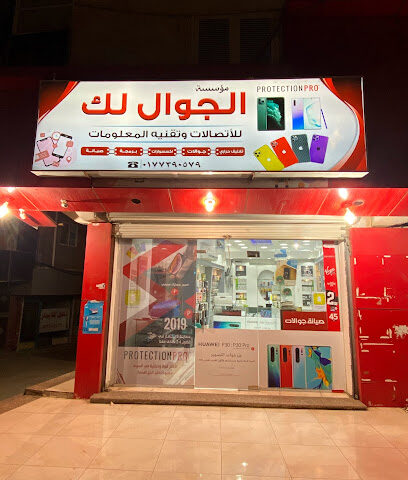 محل الجوال لك للأتصالات - Al Bahah - +966 17 739 0579