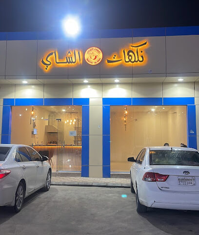 نكهات الشاي - Nairyah - +966 55 927 7887