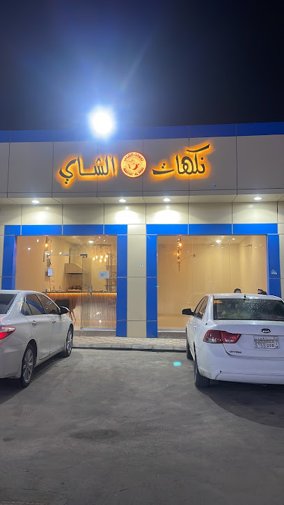 نكهات الشاي - Saudi Arabia|Nairyah 37471|Ar Rabi|طريق الامير مشعل بن عبدالعزيز