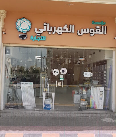 القوس الكهربائي - Al Madinah Al Munawwarah -