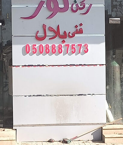 رکن نور تبرید وتکیف - Ar Rass - +966 50 888 7573