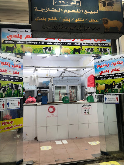 محلات السالم لبيع اللحوم الطازجة - Hail 55428