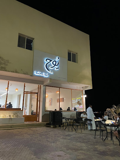 يُوح - قهوة مختصة - Saudi Arabia|Hautat Sudair 15313|King Faisal Rd