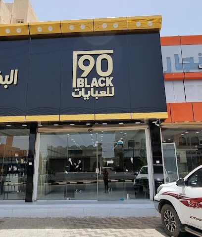 بلاك 90 للعبايات - Almajaridah - +966 50 808 1077