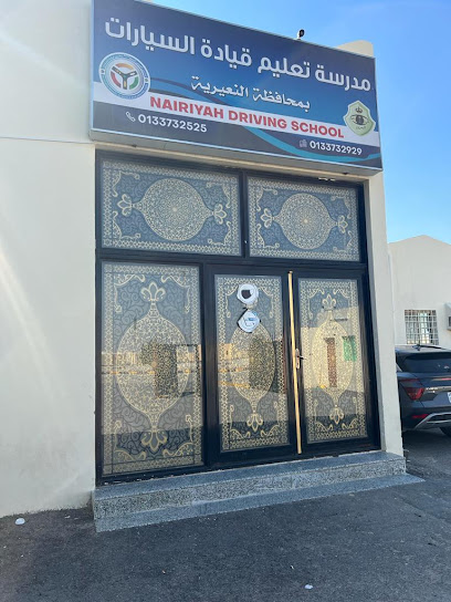 NAIRIYAH DRIVING SCHOOL - Saudi Arabia|Nairyah 37451|Albostan|FG64+87