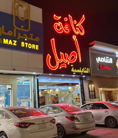 Konafa authentic - Buraydah - +966 16 397 4666