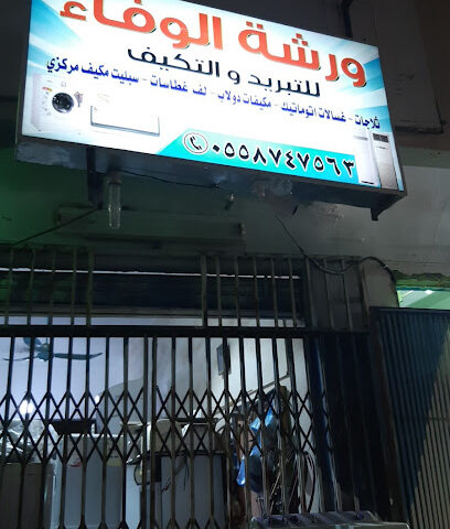 موسسة عبور الوفاء - Al Duwadimi - +966 55 874 7563
