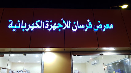 معرض فرسان للأجهزة الكهربائية - Farasan Island - +966 53 528 4263