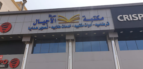 مكتبة معرفة الأجيال - Dammam - +966 59 529 8315