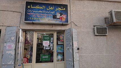 متجر اهل الكساء - Al Qatif - +966 55 400 6844