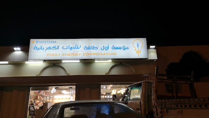 مؤسسة اول طاقة للادوات الكهربائية - Mecca - +966 53 713 6603