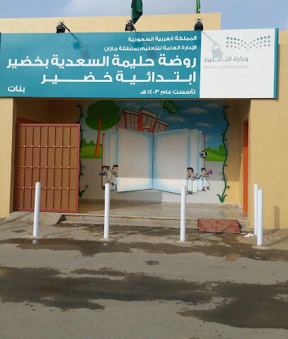 المدرسة الابتدائية بخضير ( بنات) - Jazan -
