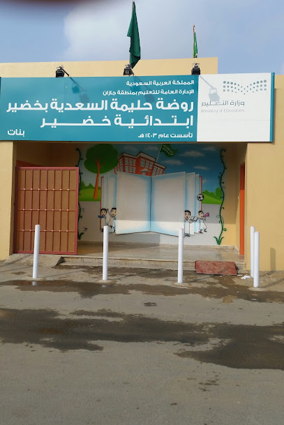 المدرسة الابتدائية بخضير ( بنات) - Saudi Arabia|Jazan 82788|XP54+3WF