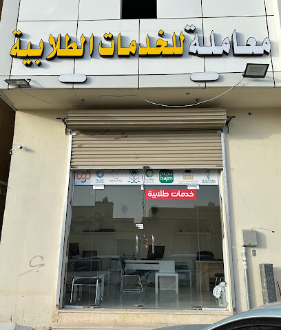 معاملة للخدمات الطلابية - Hail - +966 55 495 5566