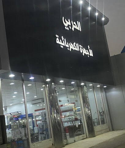 الحربي للأجهزة الكهربائية فرع رقم (٤) - Hafar Al Batin - +966 54 168 7399