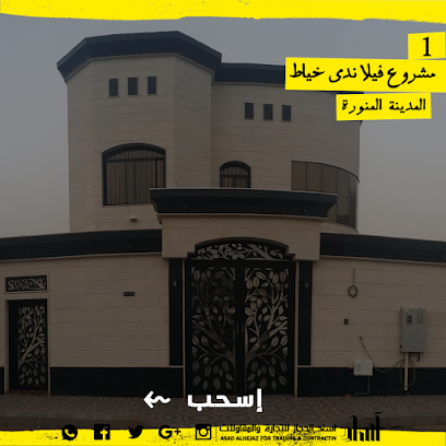 شركة اساد الحجاز للتجارة والمقاولات - Al Madinah Al Munawwarah - +966 59 006 0982
