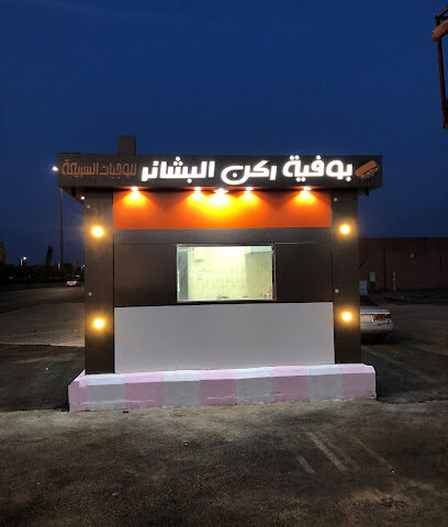 بوفية ركن البشائر للوجبات السريعة - Najran - +966 50 251 7925