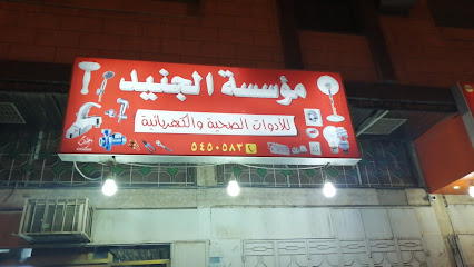 مؤسسة الجنيد - Mecca - +966 50 887 9839