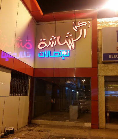 ركن الشاشة للإتصلات - Khamis Mushait - +966 54 040 6008