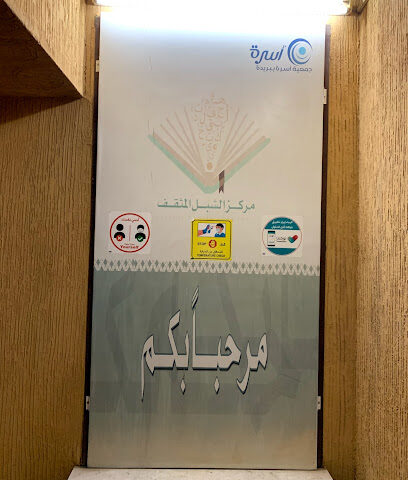 مركز الشبل المثقف (بنين) - Buraydah - +966 53 934 0800