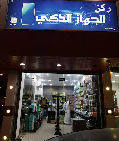 ركن الجهاز الذكي - Az Zulfi - +966 55 508 2008