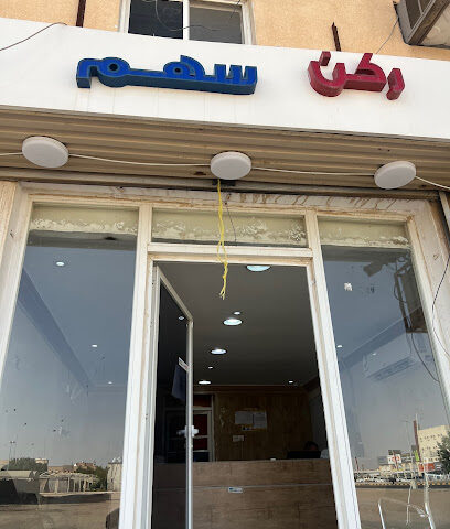 مكتب خدمات إلكترونية - Hafar Al Batin -