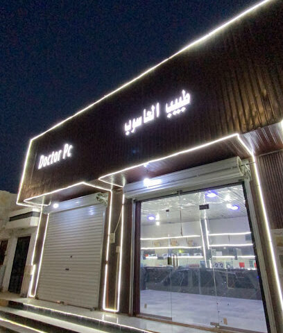 طبيب الكمبيوتر - Hafar Al Batin - +966 50 202 3596