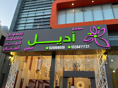 مجمع أديل الطبي المصيف - Riyadh - +966 9200 06609