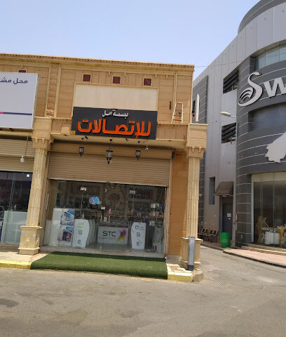 بصمة امل للاتصالات - Ar Rass -