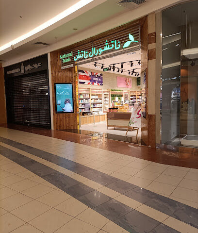 ناتشورال تاتش الدانه مول - Yanbu -