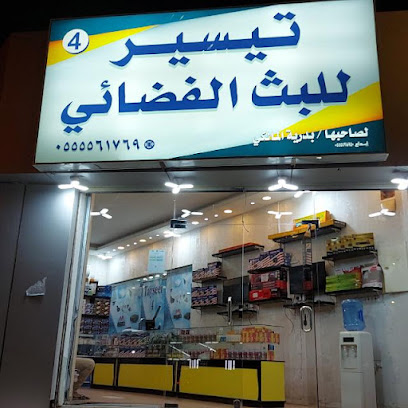 التيسير 4للبث الفضائي - Mecca - +966 55 207 5319