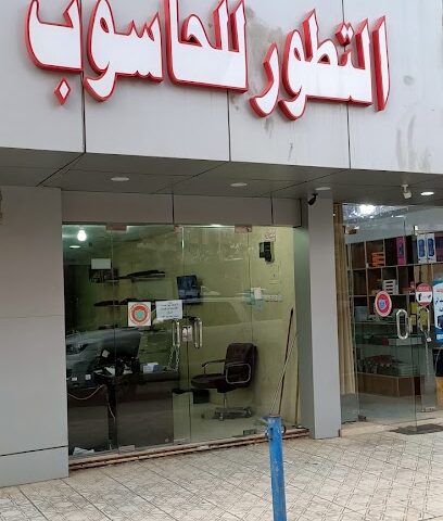 التطور للحاسب والشبكات والأجهزة المكتبية - Abha -