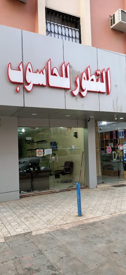 التطور للحاسب والشبكات والأجهزة المكتبية - Saudi Arabia|Abha 62521|حي|Al Nuzhah