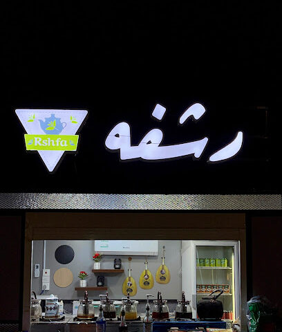 رشفه - Tabuk - +966 55 013 0028