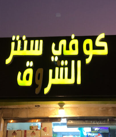 كوفي سنتر الشروق - Khamis Mushait - +966 58 330 5852