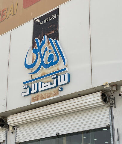 الفارس للاتصالات - Hafar Al Batin -
