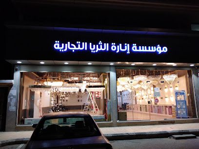مؤسسة إنارة الثريا التجارية - Yanbu - +966 50 652 9577