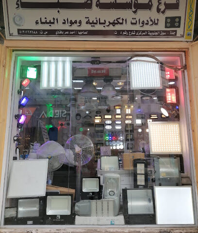 فرع مؤسسة صباء للادوات الكهربائية - Jeddah - +966 12 649 5786