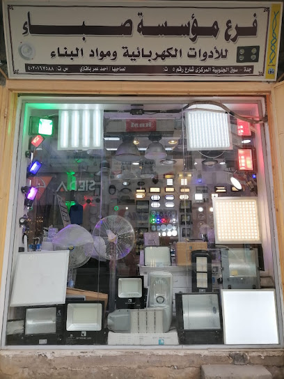 فرع مؤسسة صباء للادوات الكهربائية - Jeddah 22233