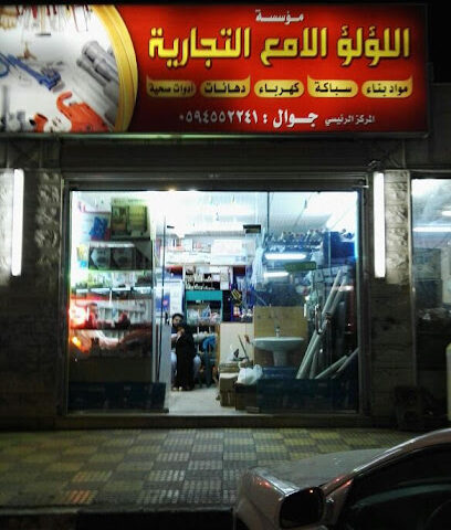 مؤسسة اللؤلؤ اللامع التجارية لمواد البناء والكهرباء والسباكة - Tabuk - +966 59 455 2241