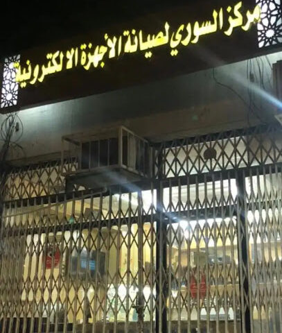 مركز السوري للصيانة الالكترونيات - Mecca - +966 58 264 4339