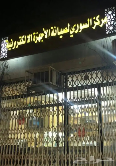 مركز السوري للصيانة الالكترونيات - Saudi Arabia|Mecca 24232|MCCA7582، 7582 طريق المنصورية، 2909، حي الرصيفة،